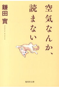 楽天ブックス 空気なんか 読まない 鎌田實 本 楽天ブックス 空気なんか 読まない 鎌田實 本